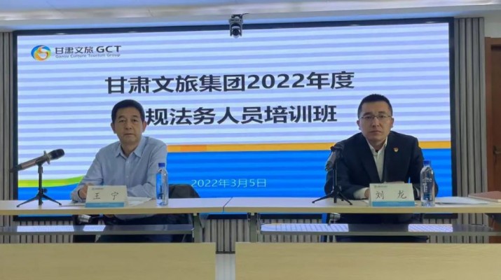 甘肅文旅集團2022年合規(guī)法務(wù)人員培訓(xùn)班開班